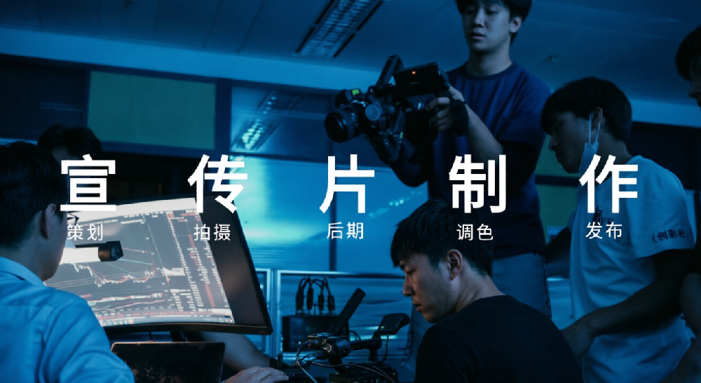 宣传片制作